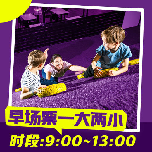 超级乐园亲子1大2小门票/早场/上午9点至下午1点 商品图0