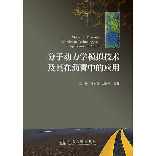 分子动力学模拟技术及其在沥青中的应用 商品图3