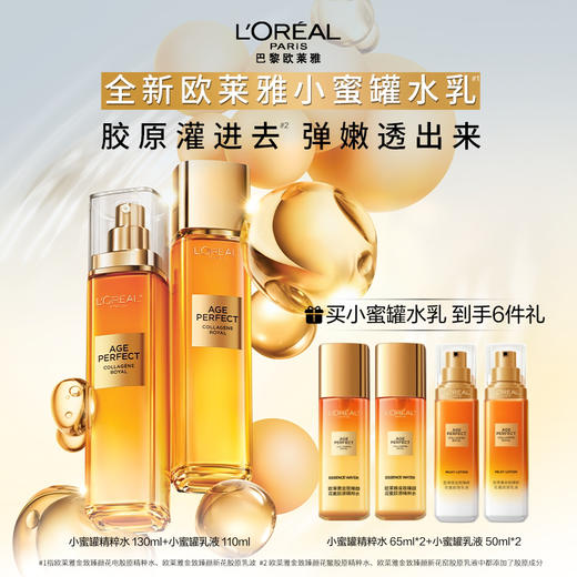 【欧莱雅】金致臻颜花蜜精粹水130ml ➕胶原乳110ml 商品图0