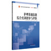 护理基础技能综合实训指导与评价 江虹 主编 全国中医药行业高等教育十四五创新教材 中国中医药出版社 商品缩略图4