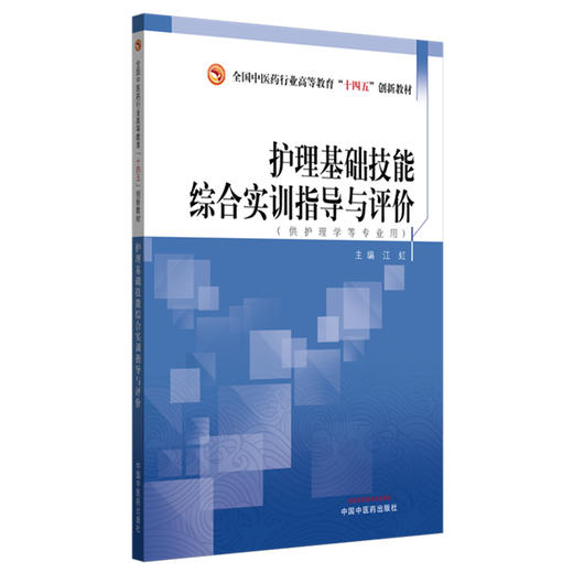 护理基础技能综合实训指导与评价 江虹 主编 全国中医药行业高等教育十四五创新教材 中国中医药出版社 商品图4