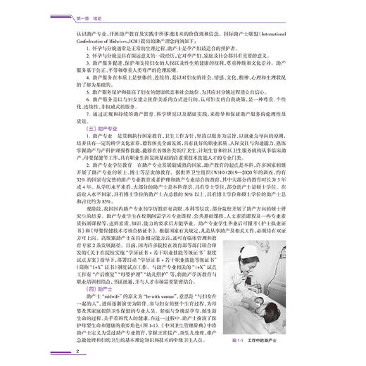 助产导论 第2二版 高等职业教育专科改革创新试验教材 敬宏 王彦 主编 9787117375535 供助产专业用人民卫生出版社 商品图4