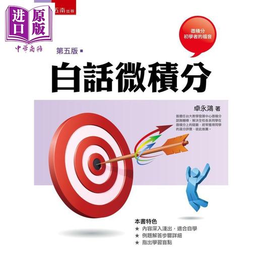 【中商原版】白话微积分 5版 港台原版 卓永鸿 五南出版 商品图0