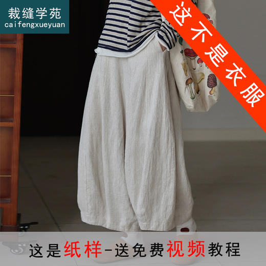 裁缝学苑AQ516亚麻宽松九分灯笼裤纸样女装松紧腰裤子服装打板 商品图0