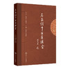 名家论中西医结合 陈香美 边育红 主编 重点从临床实践 教学管理 人才培养等角度探讨了中西医结合医学实践 人民卫生出版社 商品缩略图1