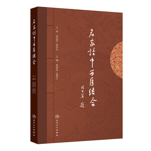 名家论中西医结合 陈香美 边育红 主编 重点从临床实践 教学管理 人才培养等角度探讨了中西医结合医学实践 人民卫生出版社 商品图1