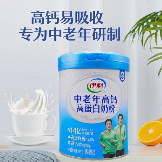 【亚欧超市】伊利中老年高钙高蛋白奶粉700g/听 商品图0