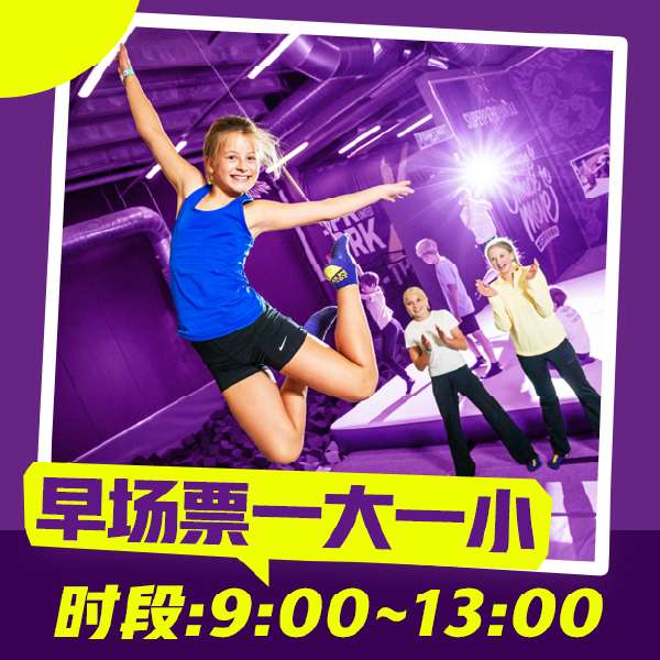 超级乐园亲子1大1小门票/早场/上午9点至下午1点