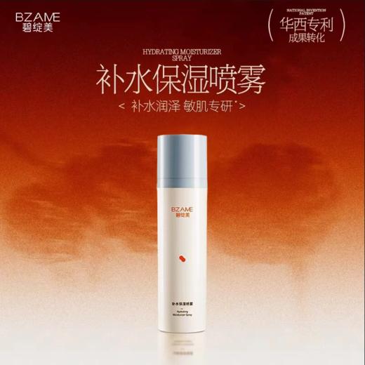【春季焕新】碧绽美补水保湿喷雾100ml 植物萃取舒缓敏感肌肤持久保湿 商品图0