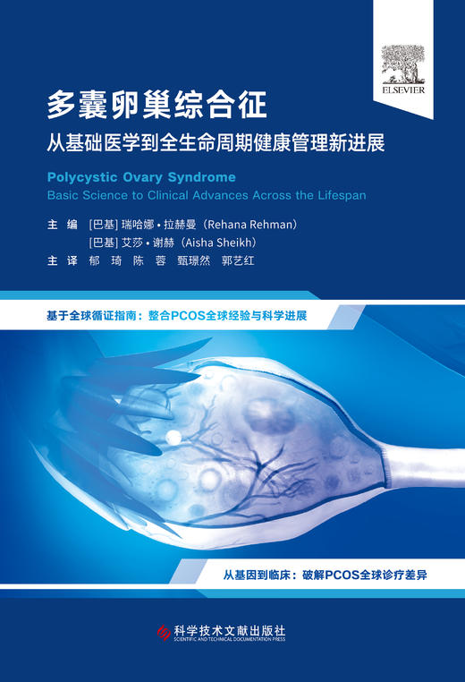 正版现货 多囊卵巢综合征：从基础医学到全生命周期健康管理新进展 商品图1