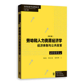 劳动和人力资源经济学：经济体制与公共政策（第三版）