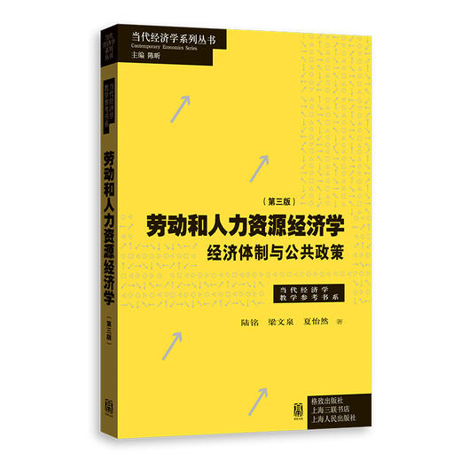 劳动和人力资源经济学：经济体制与公共政策（第三版） 商品图0