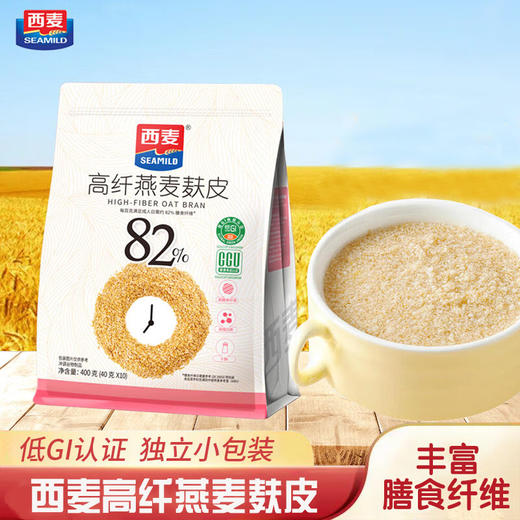 西麦高纤燕麦麸皮，4袋组合，富含高膳食纤维等多种营养元素的营养新品，创新加工技术，汲取燕麦精华，天然麦香，顺口好喝，营养丰富，饱腹代餐，配料干净，大品牌，质量有保证M 商品图0