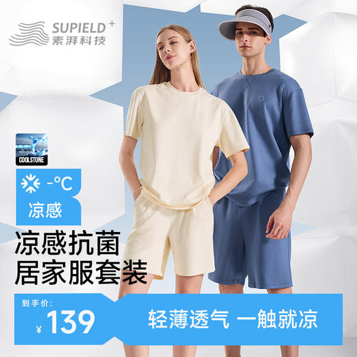 素湃Supield凉感家居服套装夏季轻薄款10A抗菌高弹力男女睡衣套装 商品图0