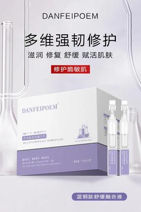 DANFEIPOEM蓝铜肽舒缓融合液(30支l) 次抛精华