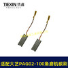 【货号07128】适配大艺PAG02-100角磨机碳刷磨光机碳刷6*9带线碳刷角磨机配件 商品缩略图2