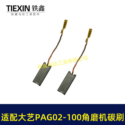【货号07128】适配大艺PAG02-100角磨机碳刷磨光机碳刷6*9带线碳刷角磨机配件 商品图2