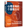 心理咨询的个案概念化 商品缩略图0