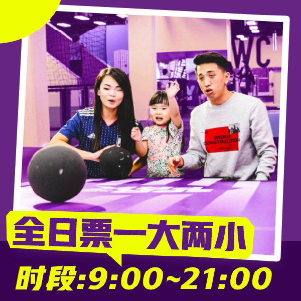 超级乐园亲子1大2小门票/全天可用/当日不限次数