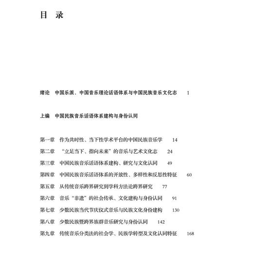 中国民族音乐文化志论纲 商品图2