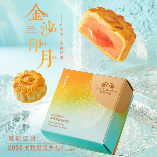 「金沙印月」厦航空厨2025中秋限定月饼手礼 商品图0