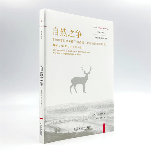 自然之争：1600年以来苏格兰和英格兰北部地区的环境史(新史学译丛) 商品图3