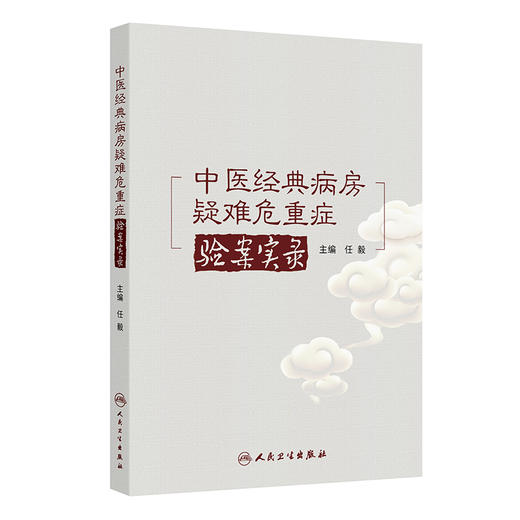 中医经典病房疑难危重症验案实录 任毅 主编 本书全面总结了43例经典病房真实案例 医药 卫生 9787117379717 人民卫生出版社 商品图1