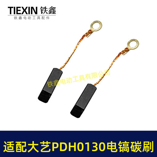 【货号05900】适配大艺PDH0130电镐碳刷6*10碳刷电镐电刷带线103碳刷 商品图4