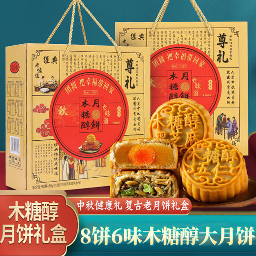 【中秋健康礼，复古老月饼礼盒！】中秋节月饼礼盒装 五仁健康多口味 佳节日手提送礼送员工-QB 商品图0