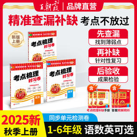 2025秋上册小学王朝霞考点梳理时习卷1-6年级语数英单元检测卷查漏补缺