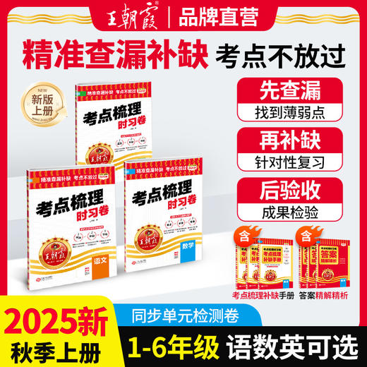 2025秋上册小学王朝霞考点梳理时习卷1-6年级语数英单元检测卷查漏补缺 商品图0