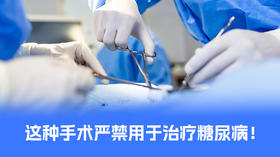 【控糖贴士】国家卫健委出手：这种手术严禁用于治疗糖尿病！