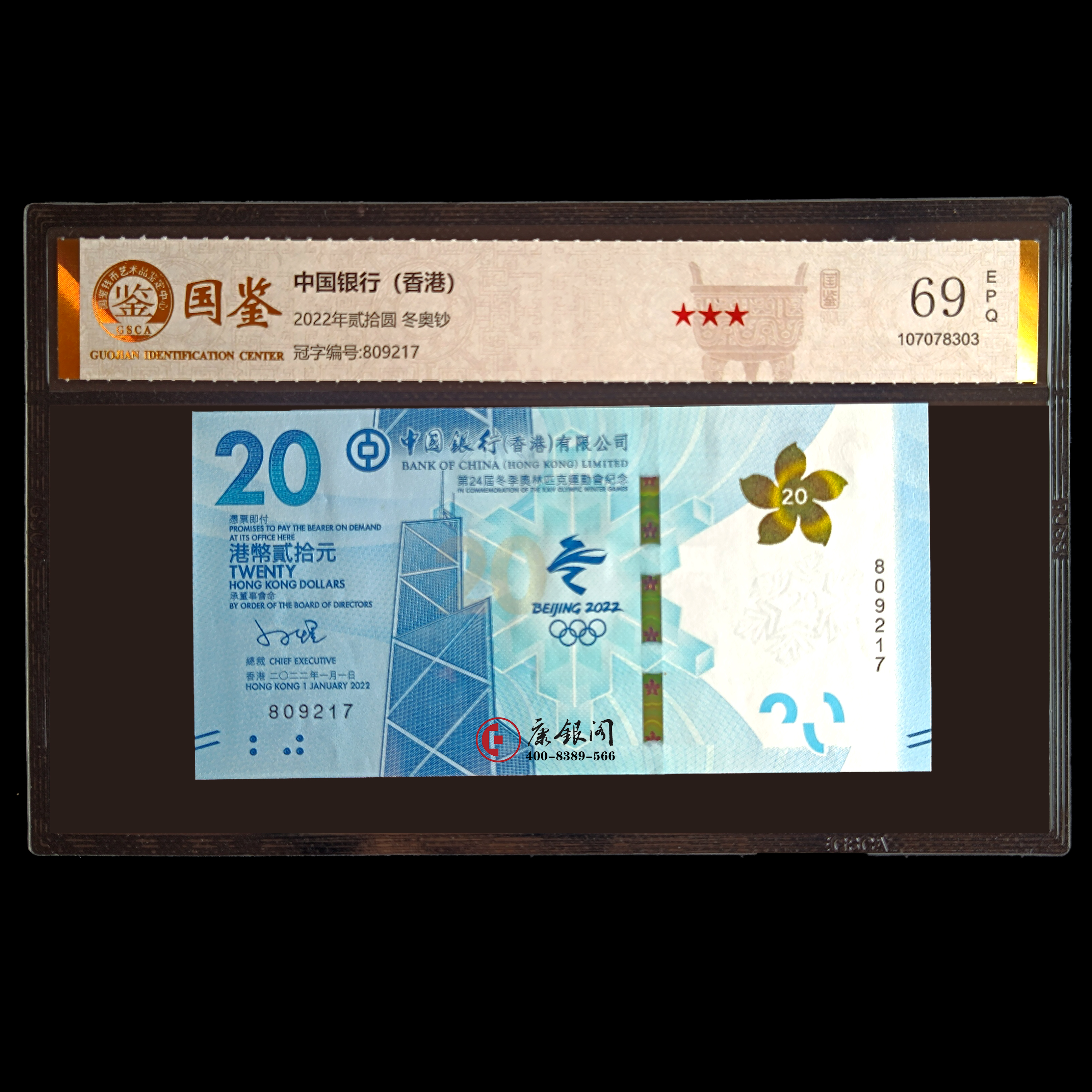 评级版《香港2022年北京冬奥会纪念钞》