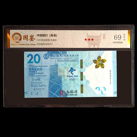 评级版《香港2022年北京冬奥会纪念钞》