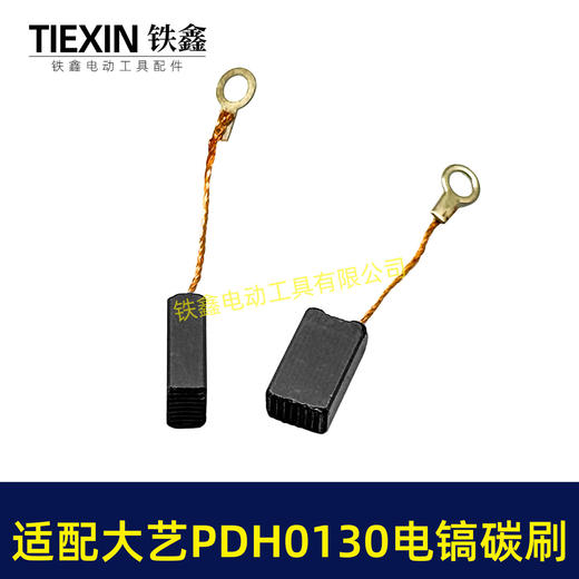 【货号05900】适配大艺PDH0130电镐碳刷6*10碳刷电镐电刷带线103碳刷 商品图3