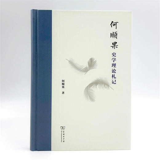 何顺果史学理论札记 商品图1