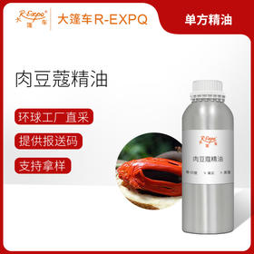 肉豆蔻精油 印度单方精油原料批发芳疗香氛调香香薰 大篷车精油