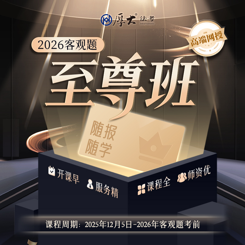 26年客观题｜至尊班