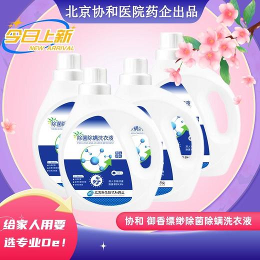 【LSZY】北京协和御香缥缈洗衣液除菌除螨持久留香家庭装婴幼儿老人可用16斤装整箱发 商品图1