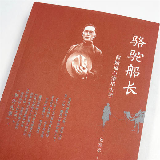 骆驼船长——梅贻琦与清华大学 商品图4