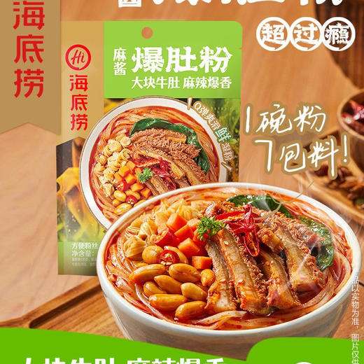海底捞麻酱爆肚粉 商品图0