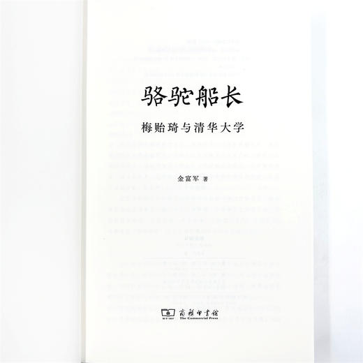 骆驼船长——梅贻琦与清华大学 商品图6