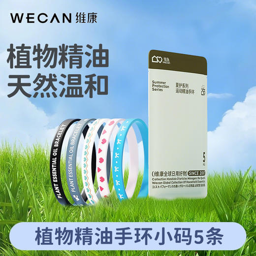 【买1送12】维康防蚊驱蚊液精油手环 9大草本精华，宝宝也能安心用💚户外防护so easy！ 商品图7