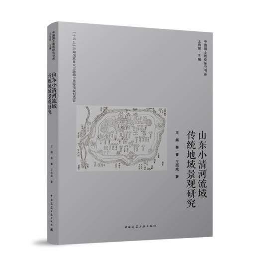 山东小清河流域传统地域景观研究 商品图0