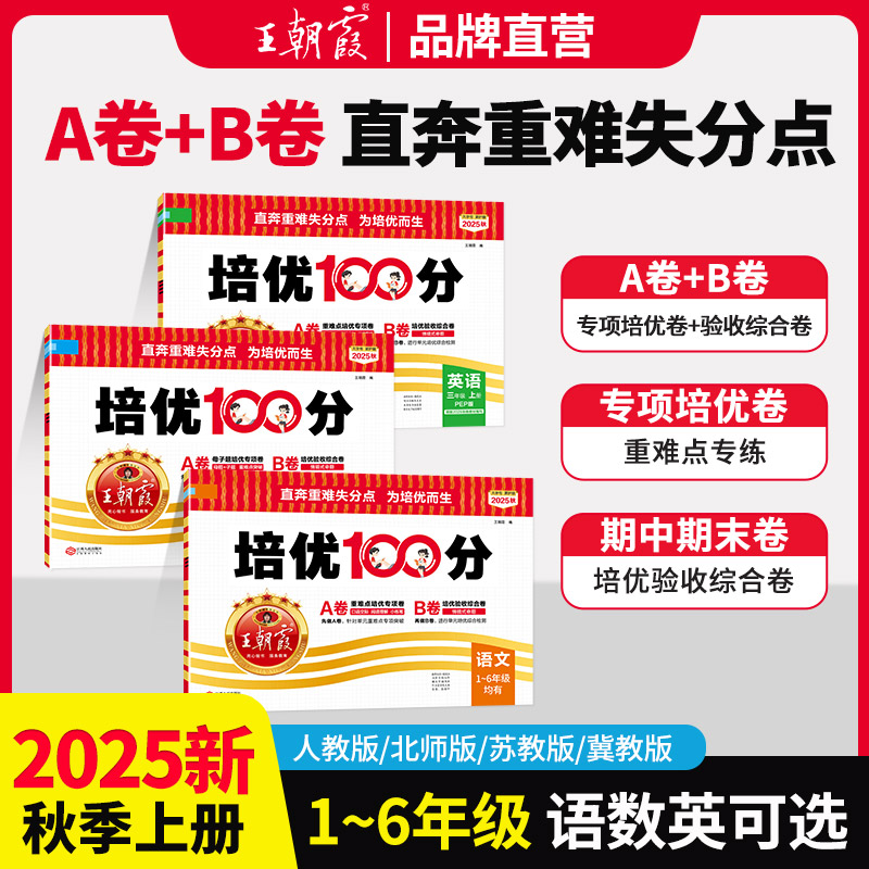 2025秋上册小学王朝霞培优100分1-6年级语数英同步单元培优卷