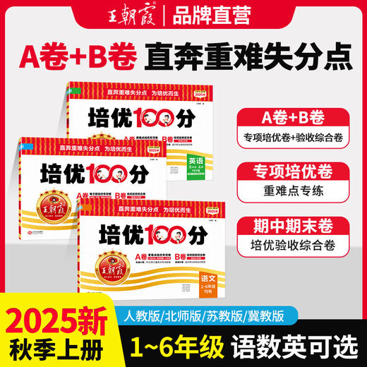 2025秋上册小学王朝霞培优100分1-6年级语数英同步单元培优卷 商品图0