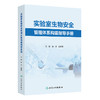 实验室生物安全管理体系构建指导手册 顾华 翁景清 主要围绕实验室生物安全管理展开 介绍了相关基本概念等内容 人民卫生出版社 商品缩略图1