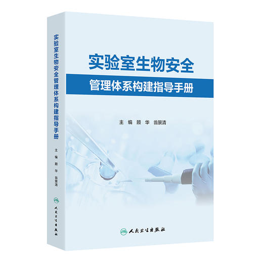 实验室生物安全管理体系构建指导手册 顾华 翁景清 主要围绕实验室生物安全管理展开 介绍了相关基本概念等内容 人民卫生出版社 商品图1