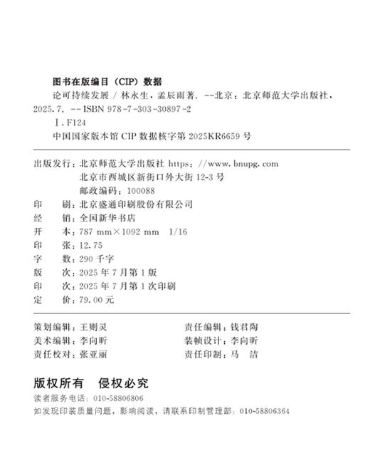 论可持续发展 9787303308972 林永生，孟辰雨/著   北京师范大学出版社 正版书籍 商品图2