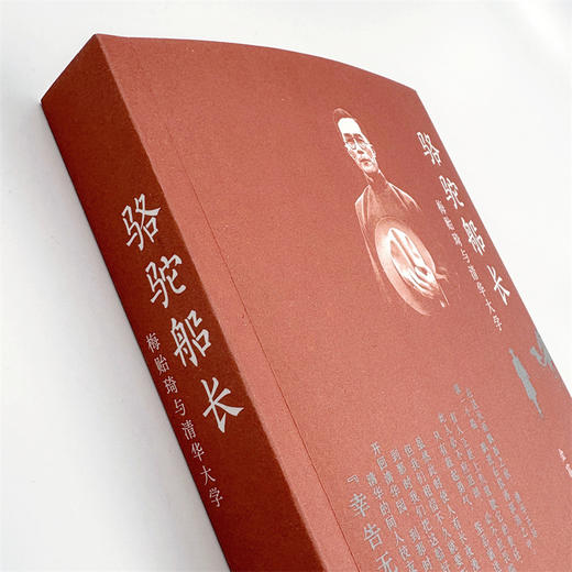 骆驼船长——梅贻琦与清华大学 商品图5